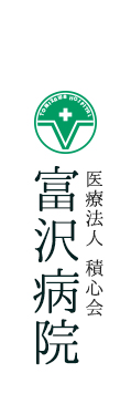 前橋市の整形外科 / リハビリテーション科 富沢病院