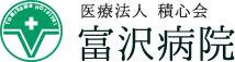 医療法人 積心会 富沢病院