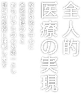 全人的 医療の実現